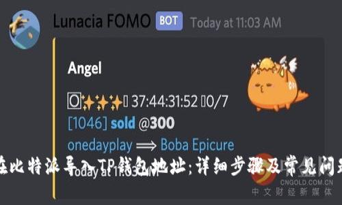 如何在比特派导入TP钱包地址:详细步骤及常见问题解答