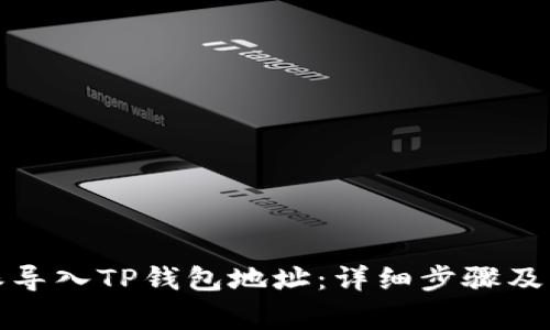 如何在比特派导入TP钱包地址:详细步骤及常见问题解答