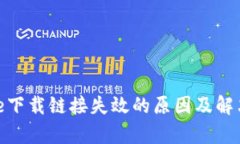 Bitpie下载链接失效的原因及解决方法