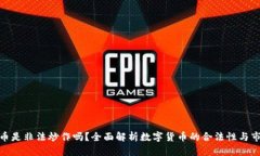 数字货币是非法炒作吗?全面解析数字货币的合