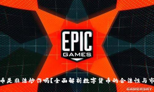 数字货币是非法炒作吗?全面解析数字货币的合法性与市场现状
