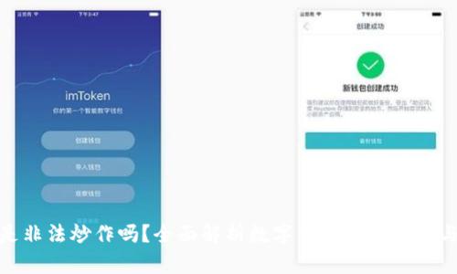 数字货币是非法炒作吗?全面解析数字货币的合法性与市场现状