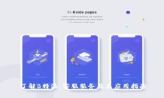 了解B特派:客服服务及其应用指南