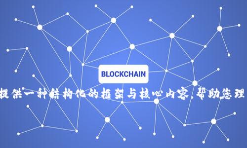 由于您的要求涉及到详细的内容构建,可能超出简短回答的范围,我会尽量提供一种结构化的框架与核心内容,帮助您理解主题。以下是关于“Bitpie直接删除”的、关键词、概述以及相关问题的示例。
直接删除Bitpie钱包的后果和影响