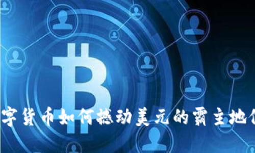 数字货币如何撼动美元的霸主地位?