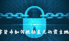 数字货币如何撼动美元的霸主地位?