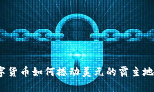 数字货币如何撼动美元的霸主地位?