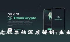 数字货币与政务概念股票的深度解析:未来的数
