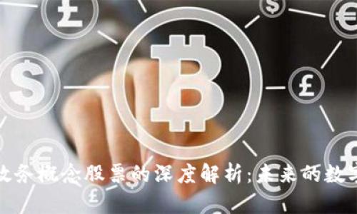 数字货币与政务概念股票的深度解析:未来的数字经济新动向
