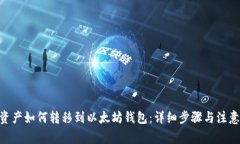 BSC资产如何转移到以太坊钱包:详细步骤与注意
