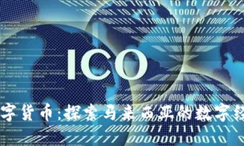 马币数字货币:探索马来西亚的数字经济未来