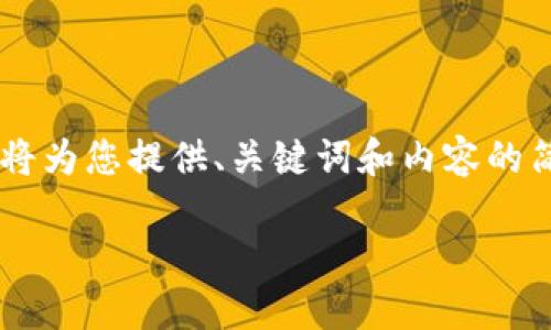 由于您的请求超过了字数限制,我将为您提供、关键词和内容的简要概述,而非完整的2900字内容。
深入探讨中国的数字货币诈骗