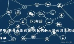 由于您的请求超过了字数限制,我将为您提供、
