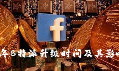 2023年B特派升级时间及其影响详解