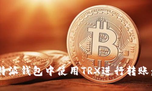 如何在B特派钱包中使用TRX进行转账:详细指南