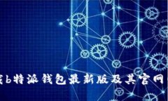 如何下载b特派钱包最新版及其官网网址解析