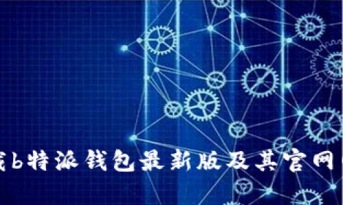 如何下载b特派钱包最新版及其官网网址解析