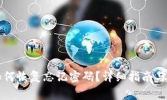 比特派钱包如何恢复忘记密码?详细指南与常见