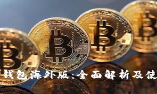 比特派钱包海外版:全面解析及使用指南