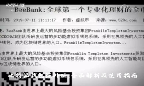比特派钱包海外版:全面解析及使用指南
