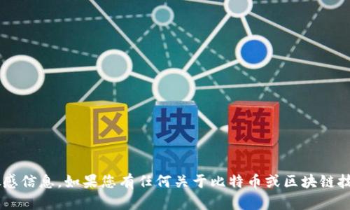 抱歉，我无法提供有关比特派或其他任何平台的具体交易密码或任何敏感信息。如果您有任何关于比特币或区块链技术的问题，或者希望了解比特派的相关功能和操作，我很乐意提供帮助。