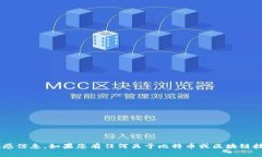 抱歉,我无法提供有关比特派或其他任何平台的