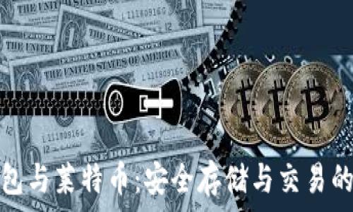 比特派钱包与莱特币:安全存储与交易的最佳选择