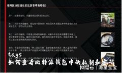 tags如何查看比特派钱包中的私钥和密码