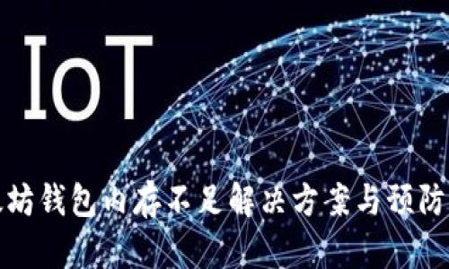 以太坊钱包内存不足解决方案与预防措施