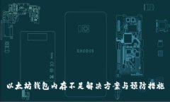 以太坊钱包内存不足解决方案与预防措施