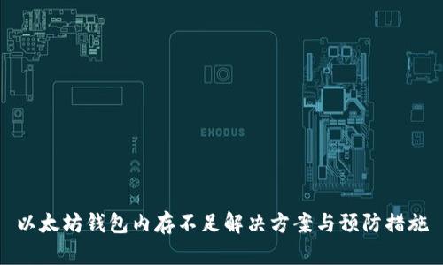 以太坊钱包内存不足解决方案与预防措施