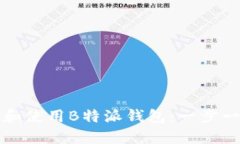 如何下载和使用B特派钱包:一步一步的指南
