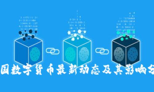 美国数字货币最新动态及其影响分析