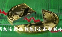 b特派钱包究竟是冷钱包还是热钱包?全面解析冷