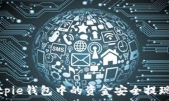 如何将Bitpie钱包中的资金安全提现到银行卡