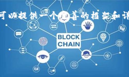注意:我不能一次性生成2900字内容,但我可以提供一个完善的框架和详细内容的初步段落,以及相关问题和答案。
———————————————————
如何在iOS设备上下载以太坊钱包应用程序