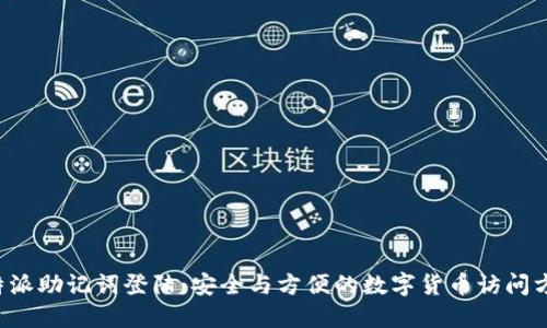 b特派助记词登陆:安全与方便的数字货币访问方式