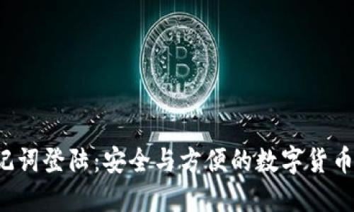 b特派助记词登陆:安全与方便的数字货币访问方式