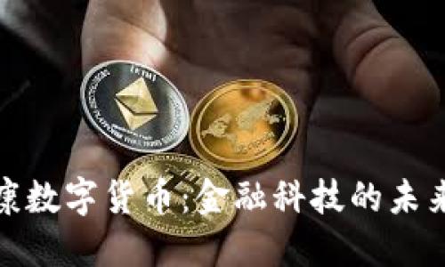 依米康数字货币:金融科技的未来之路