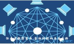 依米康数字货币:金融科技的未来之路
