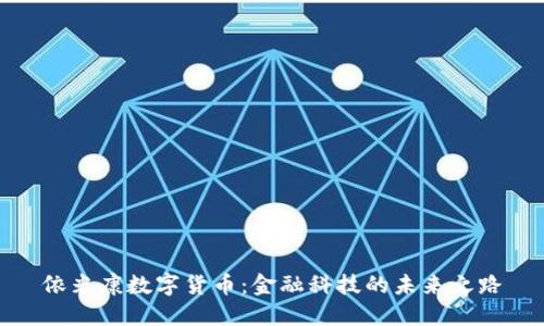 依米康数字货币:金融科技的未来之路