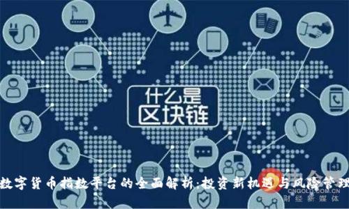 数字货币指数平台的全面解析:投资新机遇与风险管理
