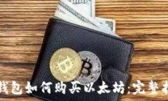 TP钱包如何购买以太坊:完整指南