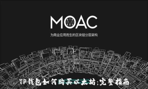 TP钱包如何购买以太坊:完整指南