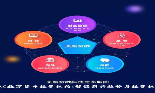 AAC数字货币投资机构:解读新兴趋势与投资机会