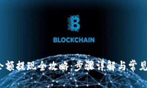 比特派余额提现全攻略:步骤详解与常见问题解答