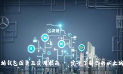 以太坊钱包图片及使用指南 - 完全了解你的以太