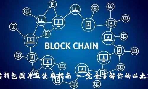 以太坊钱包图片及使用指南 - 完全了解你的以太坊钱包