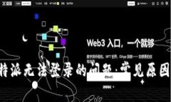 如何解决B特派无法登录的问题：常见原因与解决