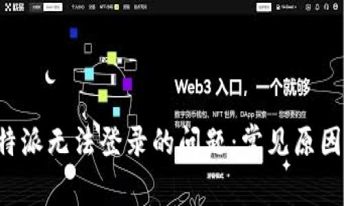 如何解决B特派无法登录的问题:常见原因与解决方案